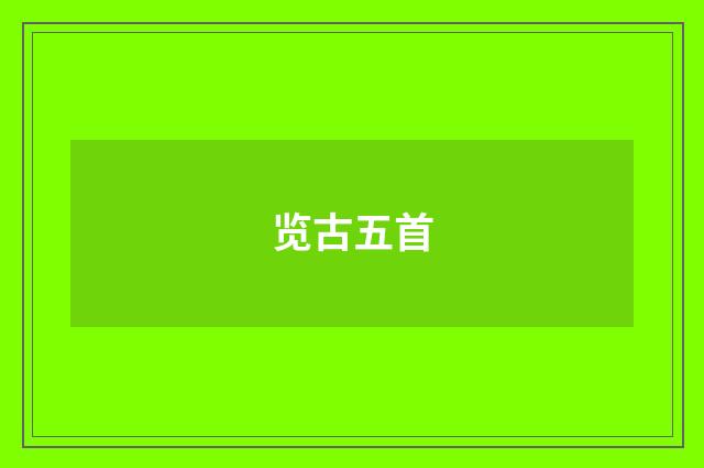 览古五首