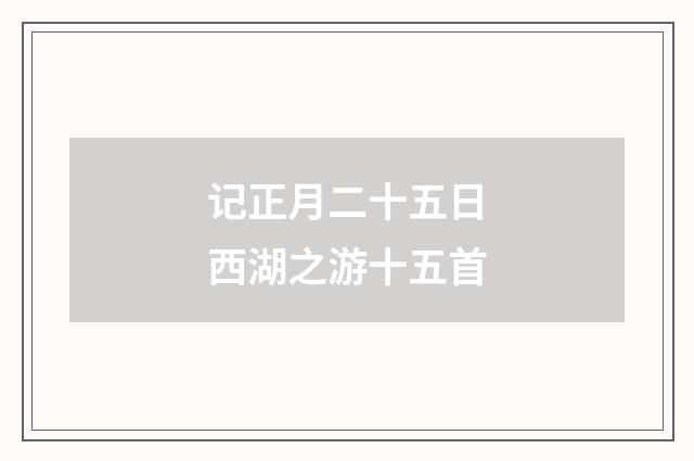 记正月二十五日西湖之游十五首