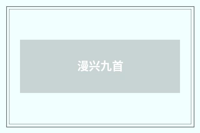 漫兴九首