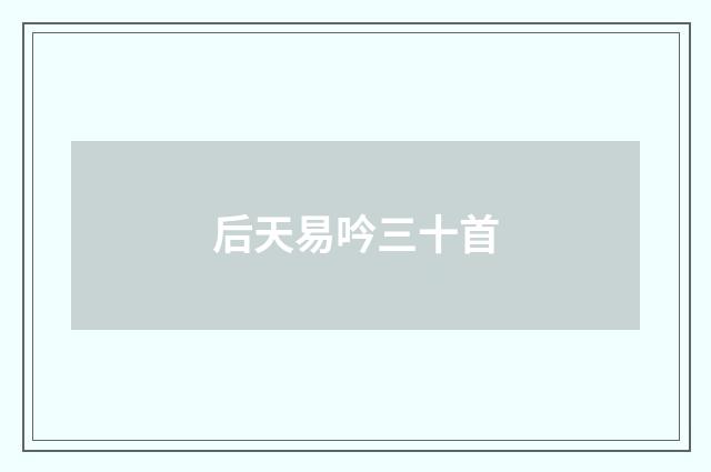 后天易吟三十首