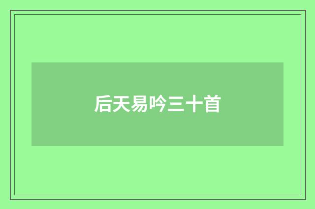 后天易吟三十首