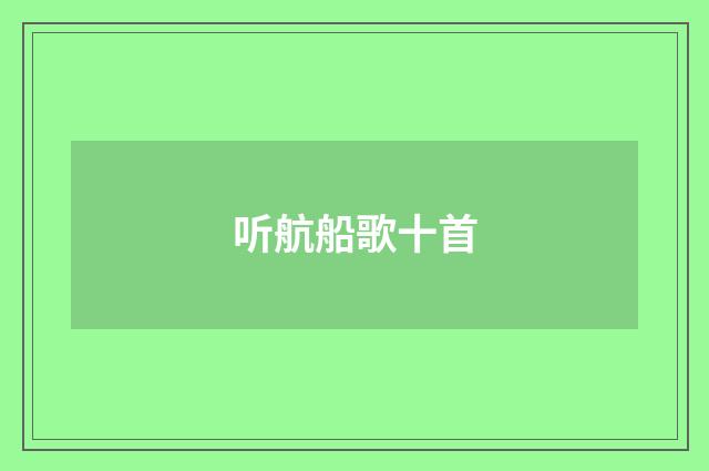 听航船歌十首