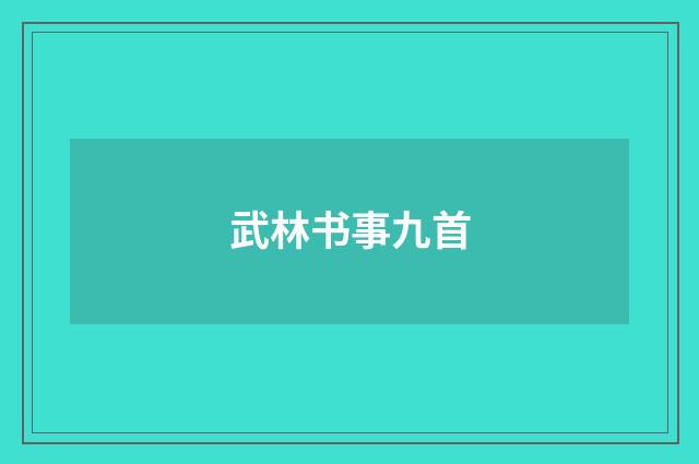 武林书事九首