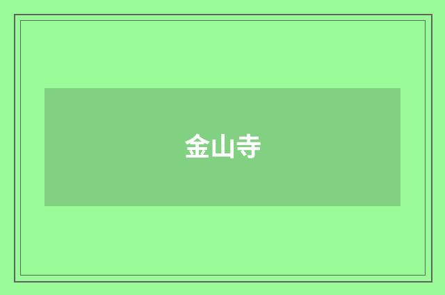 金山寺