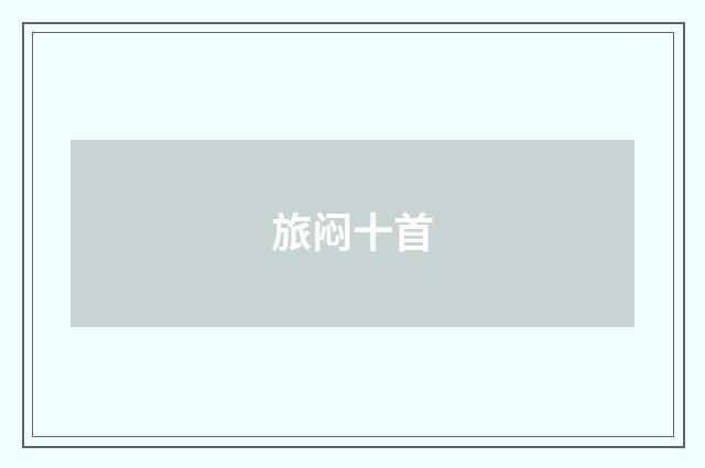 旅闷十首
