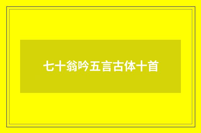 七十翁吟五言古体十首
