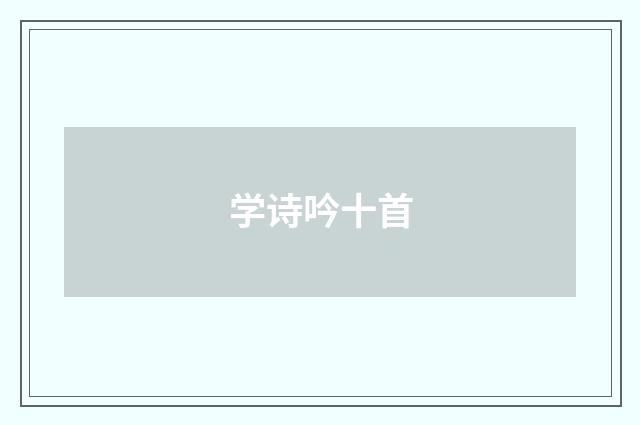 学诗吟十首