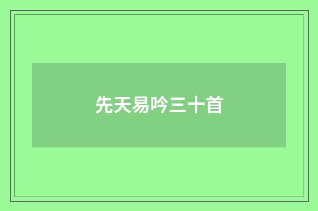 先天易吟三十首