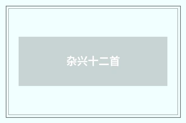 杂兴十二首