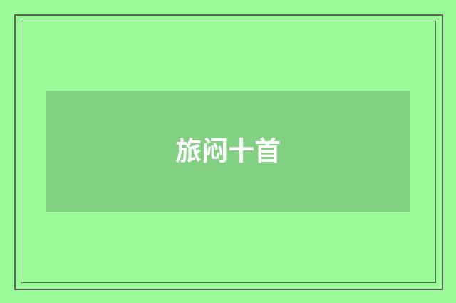 旅闷十首