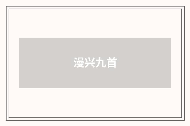 漫兴九首