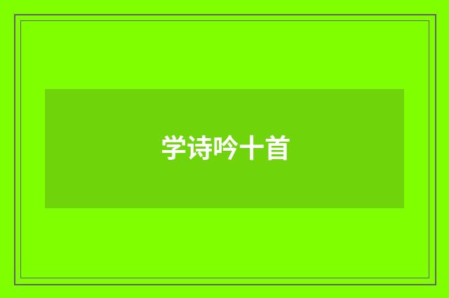 学诗吟十首