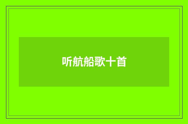 听航船歌十首