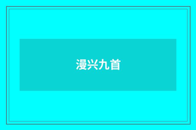 漫兴九首