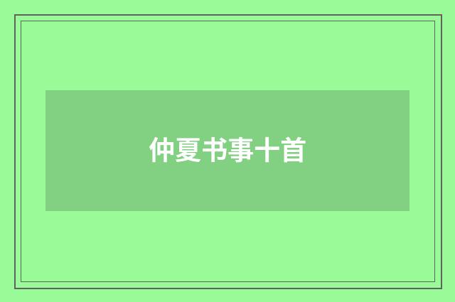 仲夏书事十首