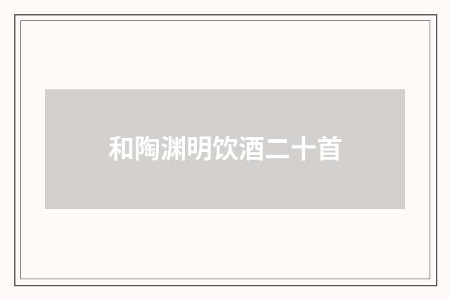 和陶渊明饮酒二十首
