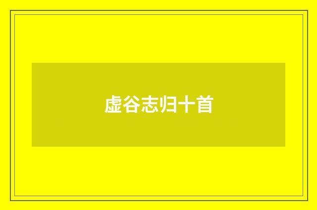 虚谷志归十首
