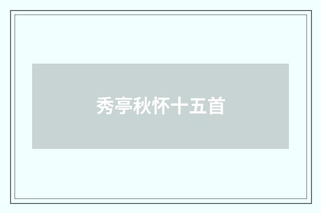 秀亭秋怀十五首