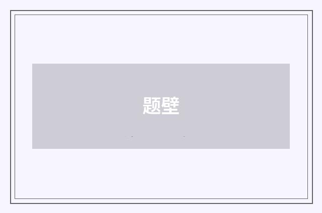 题壁