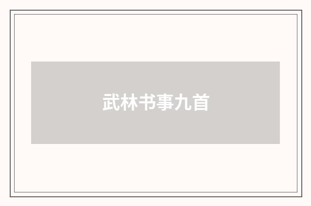 武林书事九首