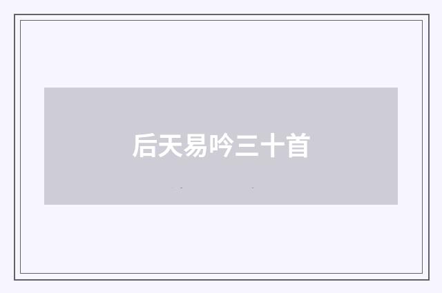 后天易吟三十首