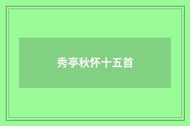 秀亭秋怀十五首
