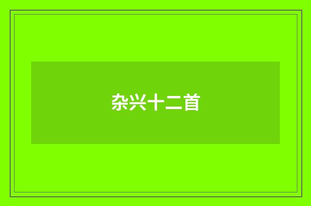 杂兴十二首