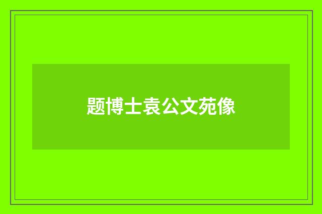 题博士袁公文苑像