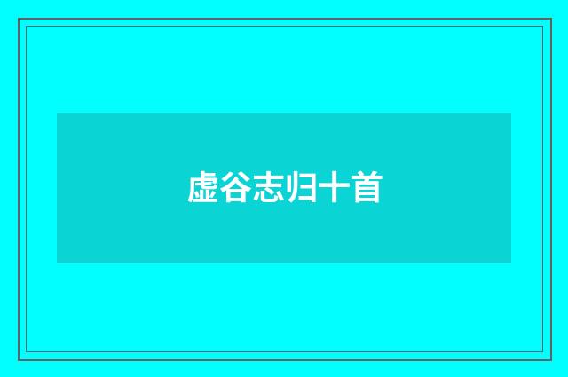虚谷志归十首