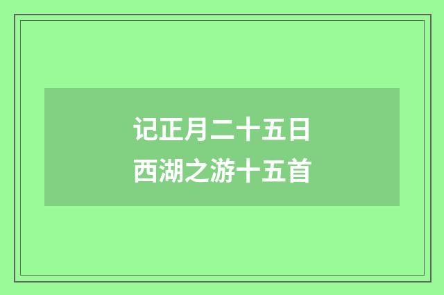 记正月二十五日西湖之游十五首