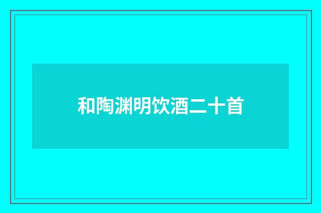 和陶渊明饮酒二十首