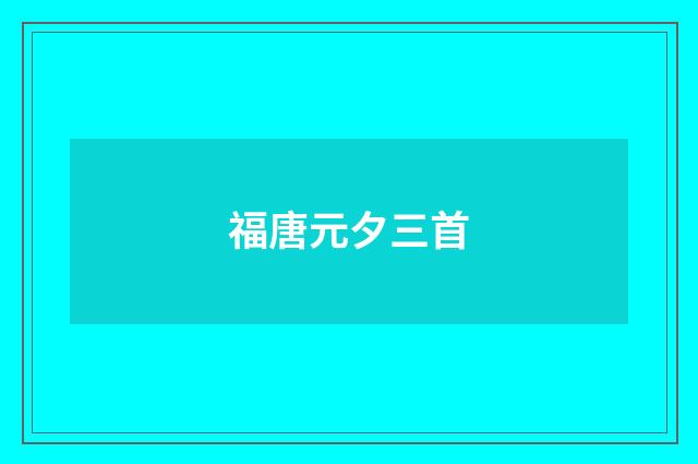 福唐元夕三首