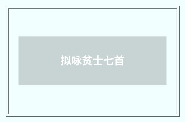 拟咏贫士七首