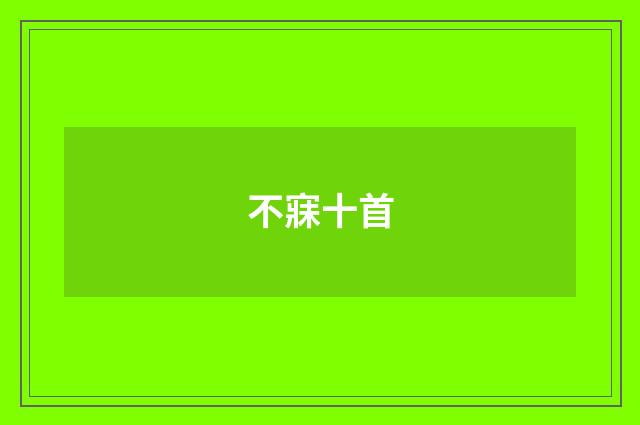 不寐十首