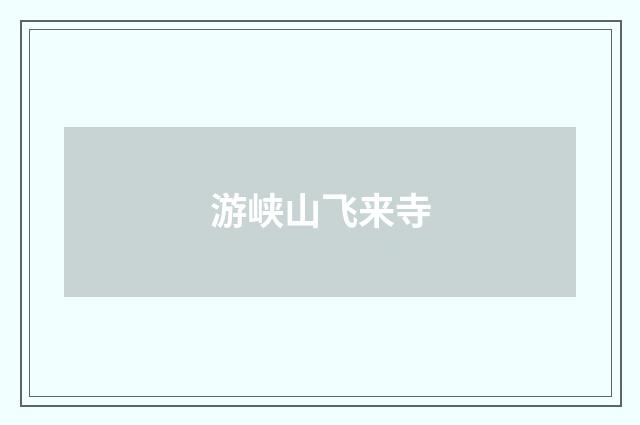 游峡山飞来寺