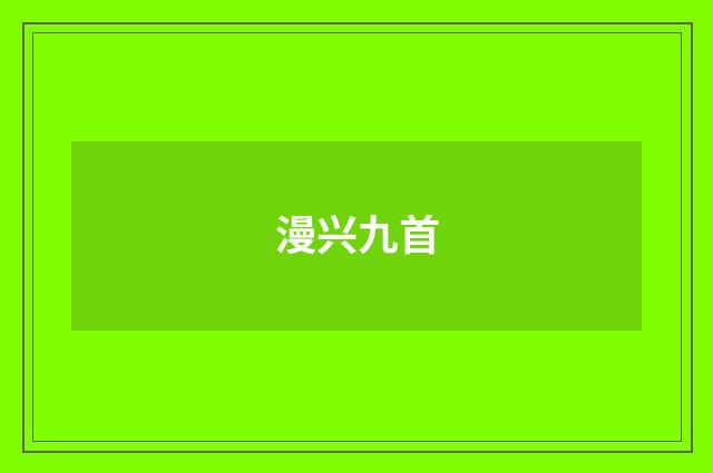 漫兴九首