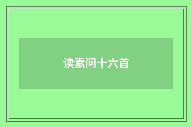 读素问十六首