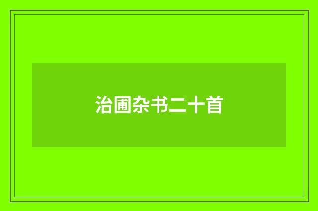 治圃杂书二十首