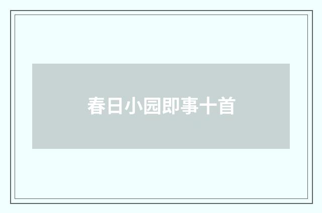 春日小园即事十首