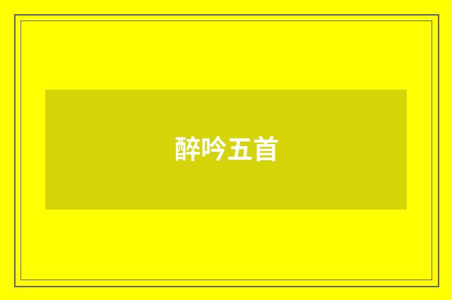 醉吟五首