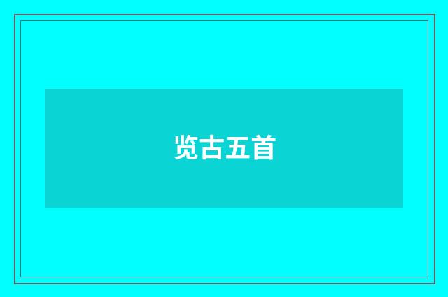 览古五首