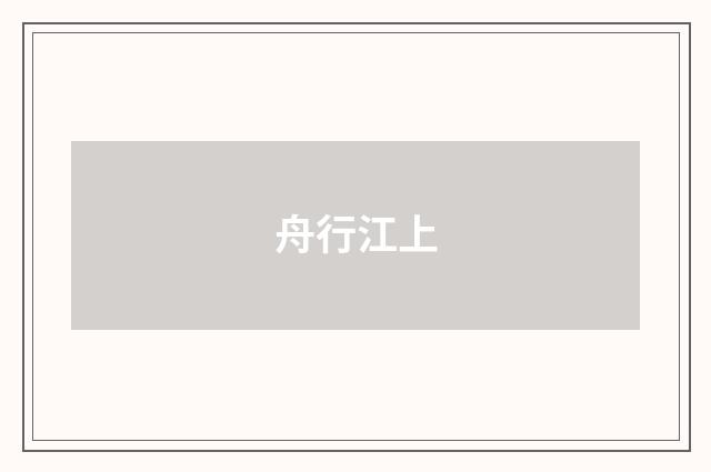舟行江上