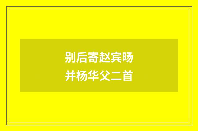 别后寄赵宾旸并杨华父二首