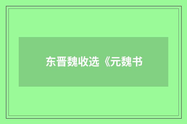 东晋魏收选《元魏书