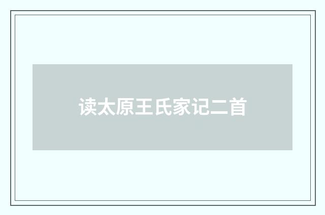 读太原王氏家记二首