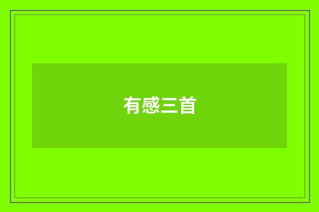 有感三首