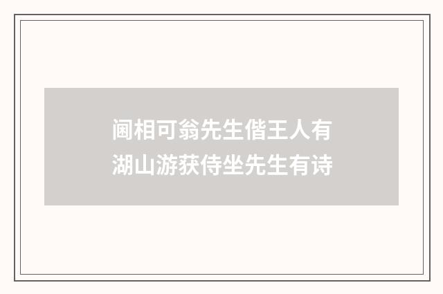 阃相可翁先生偕王人有湖山游获侍坐先生有诗