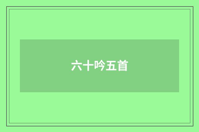 六十吟五首
