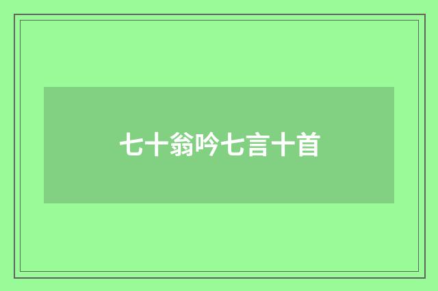 七十翁吟七言十首