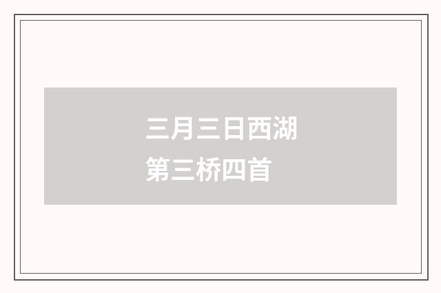 三月三日西湖第三桥四首